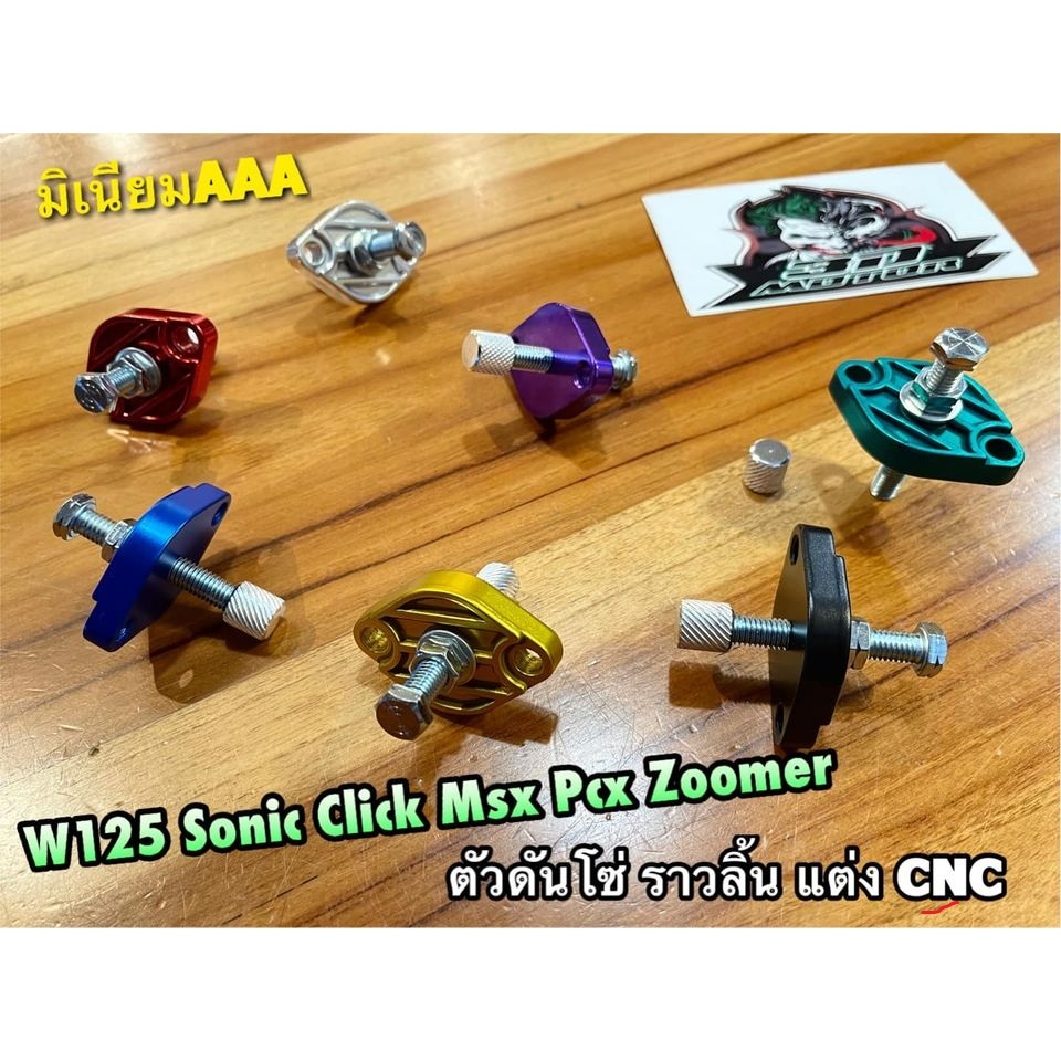 B659-12 ตัวดันโซ่ราวลิ้น แต่ง W125 SONIC CBR PCX MSX CLICK ตัวดันโซ่ CNC ตัวตั้งโซ่ ตัวปรับความตึงโซ่ สี แต่งซิ่ง...