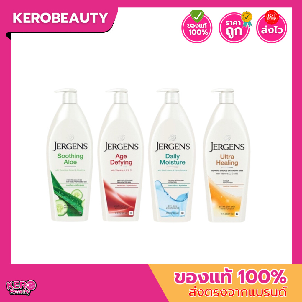Jergens Moisturizer เจอร์เกนส์ โลชั่นบำรุงผิวกาย 621ml (Age Defying/Daily Moisture/Soothing Aloe/Ult
