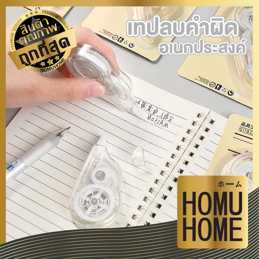 【HOMUHOME ホーム】DD54 เทปลบคำผิด ลิควิดแบบแห้ง อุปกรณ์เครื่องเขียน อุปกรณ์สํานักงาน OFZ