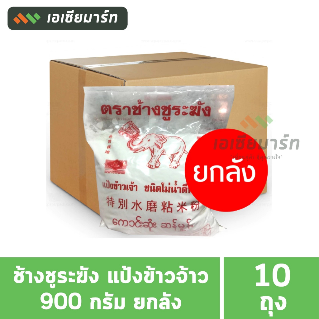 ช้างชูระฆัง แป้งข้าวจ้าว 900 กรัม (ยกมัด 10 ถุง)