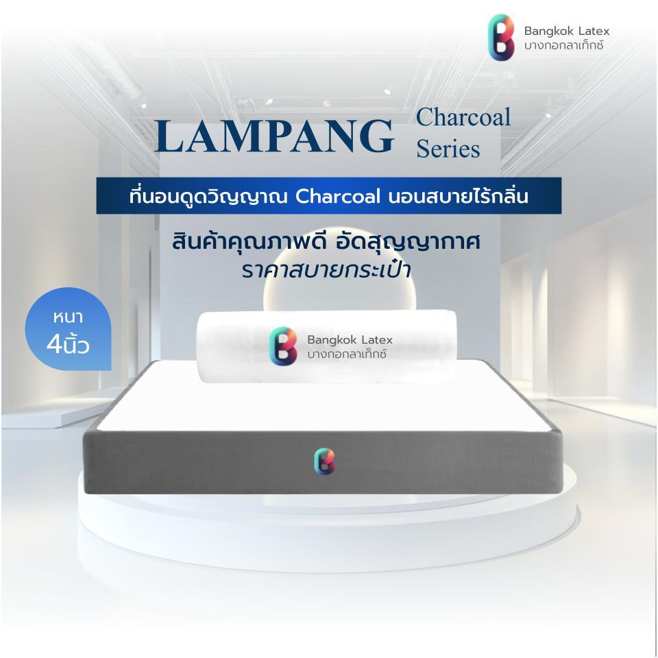 Bangkok Latex ที่นอนชาโคล รุ่น LAMPANG ความหนา 4 นิ้ว [อัดสุญญากาศ] นอนสบาย ลดกลิ่นอับชื้น รองรับสรีระ