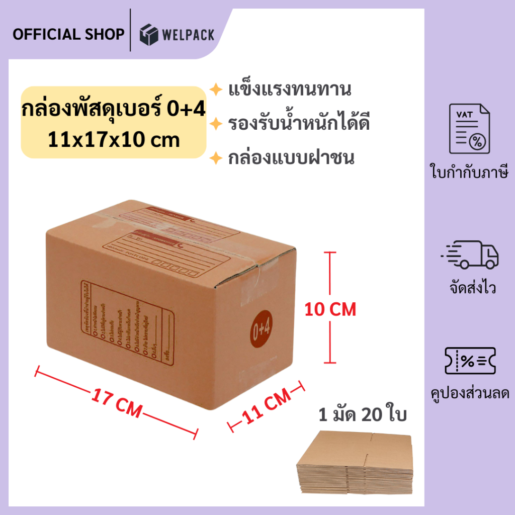 WELPACK (20ใบ) กล่องพัสดุเบอร์ 0+4【ขนาด 11x17x10 cm】 กล่องไปรษณีย์ packing box แพคเกจกระดาษ ลังกระดาษ ลังพัสดุ