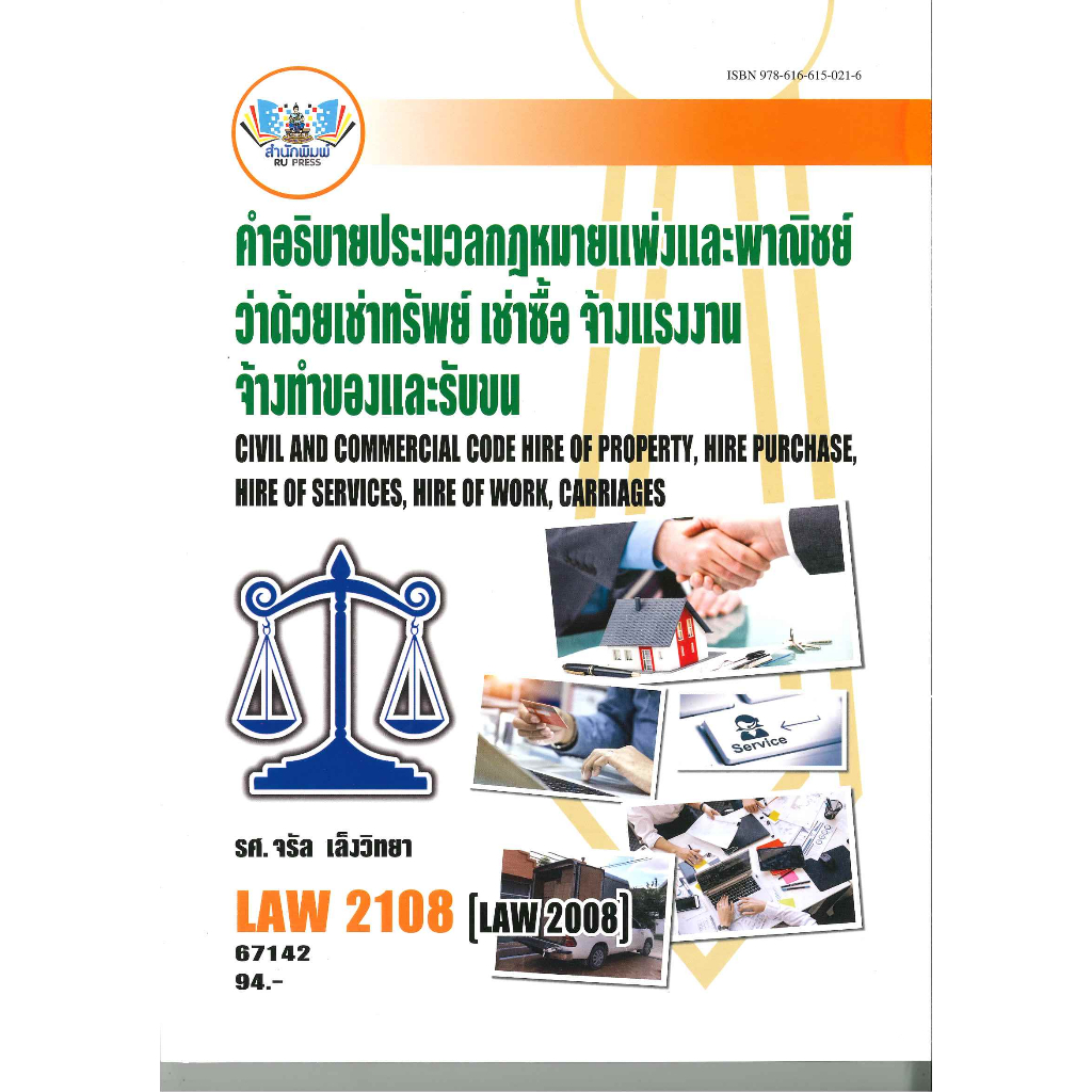 ตำราราม LAW2108 67142 คำอธิบายประมวลกฎหมายแพ่งและพาณิชย์ว่าด้วยเช่าทรัพย์ เช่าซื้อ จ้างแรงงานจ้างทำของและรับขน 67142