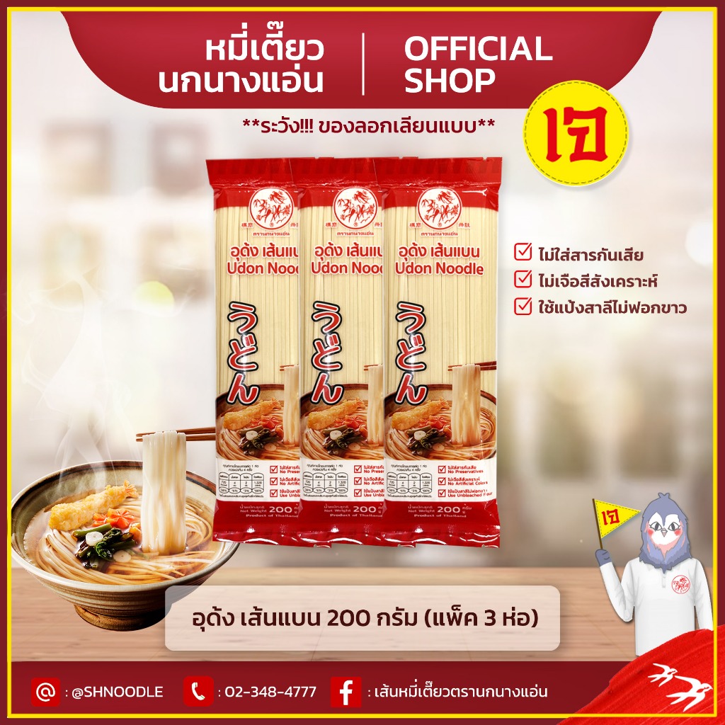 อูด้ง เส้นแบบ 200 g. แพ็ค 3 ห่อ ตรานกนางแอ่น  DRIED UDON NOODLE SWALLOW BRAND เส้นอุด้ง