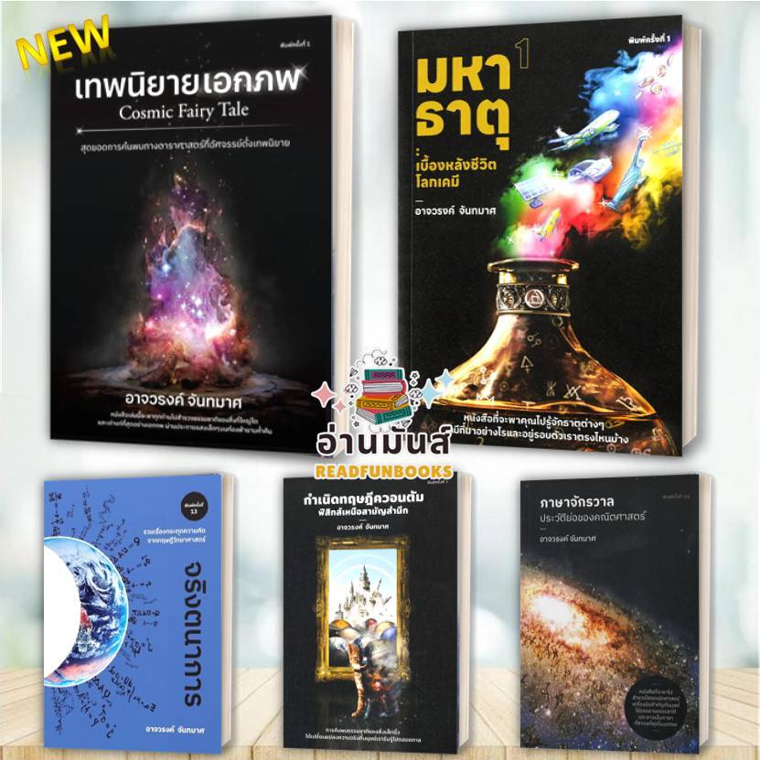 พร้อมส่ง หนังสือ เทพนิยายเอกภพ,ภาษาจักรวาล,กำเนิดทฤษฎีควอนตัม,จริงตนาการ,มหาธาตุ เล่ม 1 เบื้องหลังชีวิต แยกเล่ม