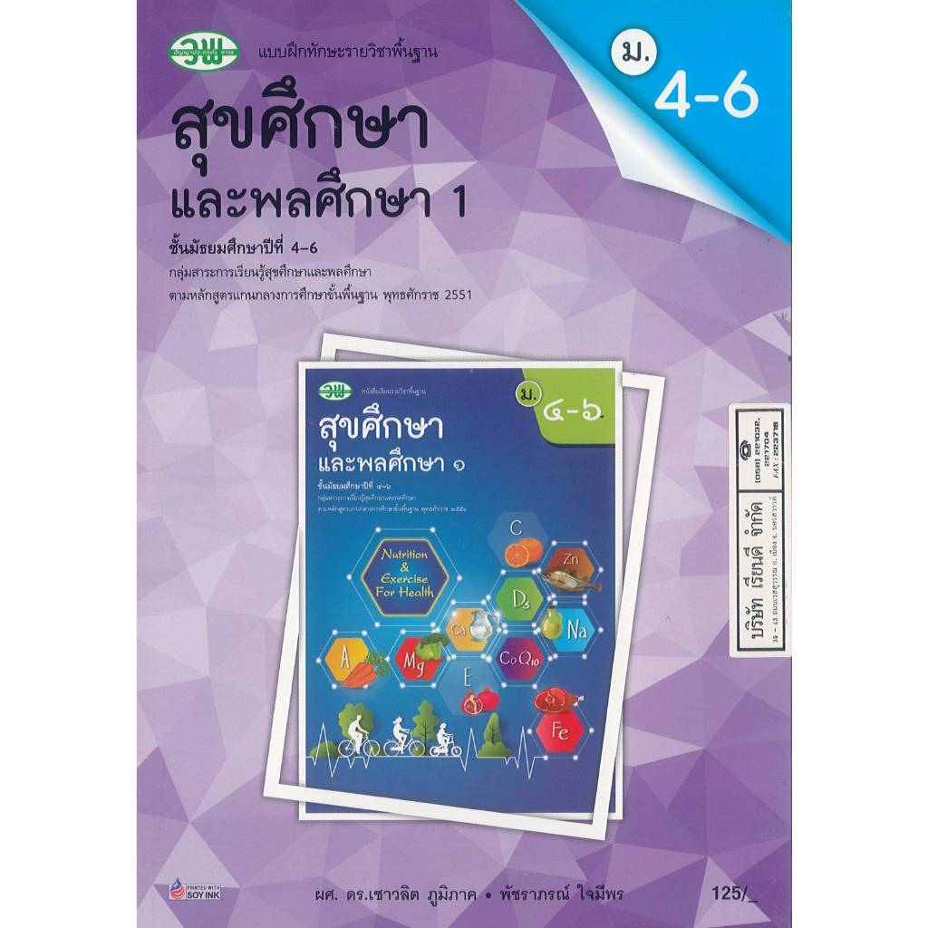 แบบฝึกทักษะ สุขศึกษา และพลศึกษา 1 ม.4-6 วพ. 125.00 เชาวลิต+พัชราภรณ์ 133530008000207 B5
