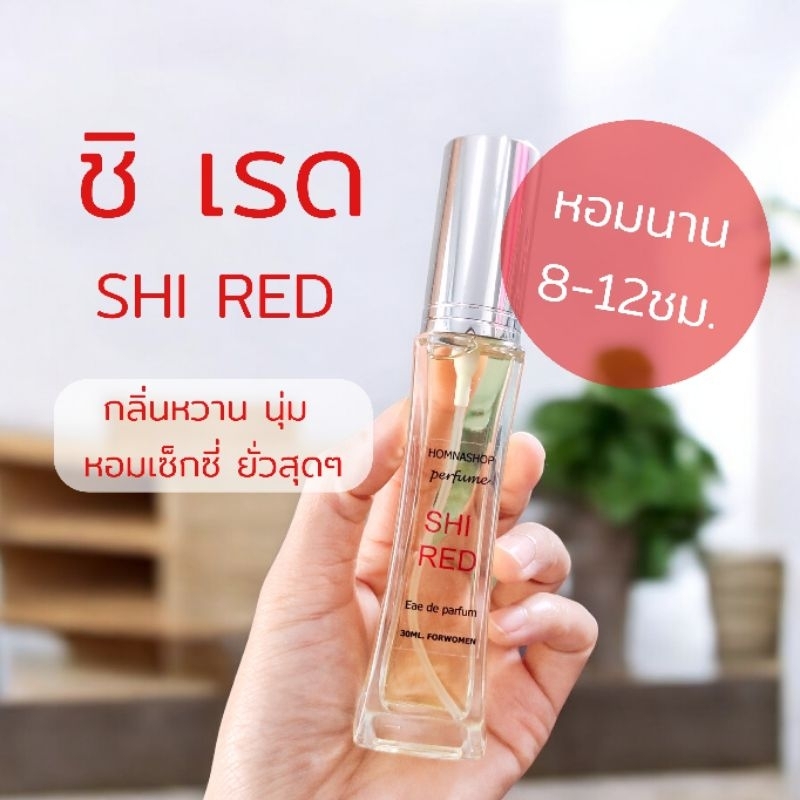 น้ำหอมผู้หญิง Shi red ชิเรด sexy สิแดง เย้ายวน หอมนาน 30มล.No.137