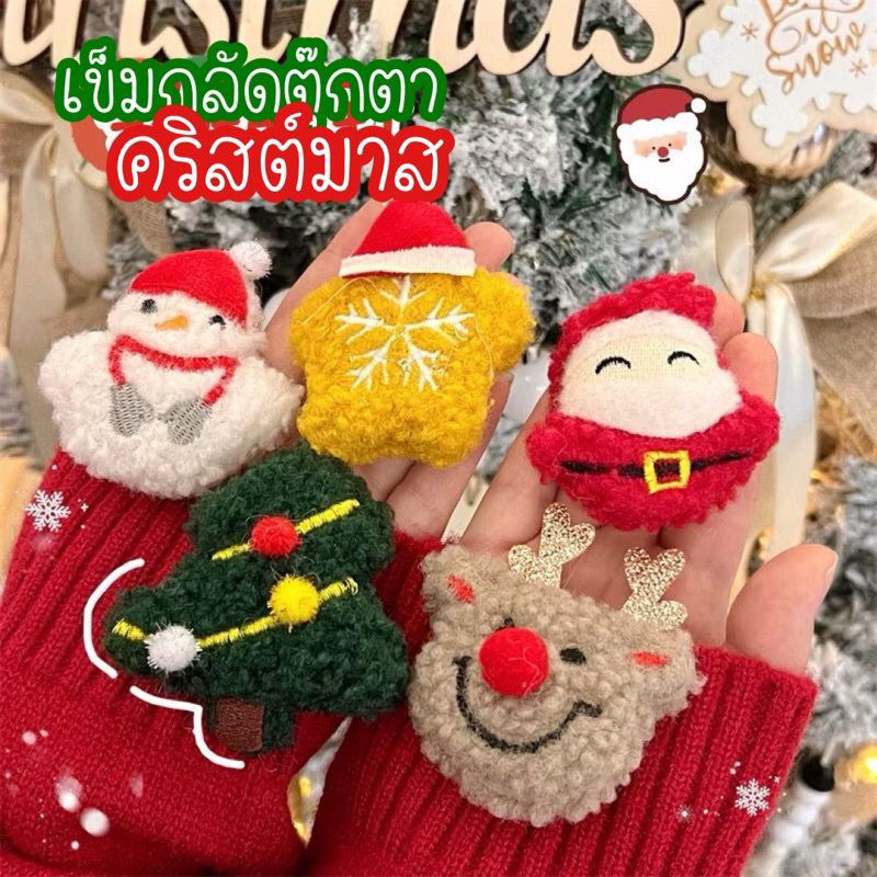 *พร้อมส่ง*เข็มกลัดตุ๊กตาคริสต์มาส Christmas ขนฟูน่ารัก มีลายให้เลือก