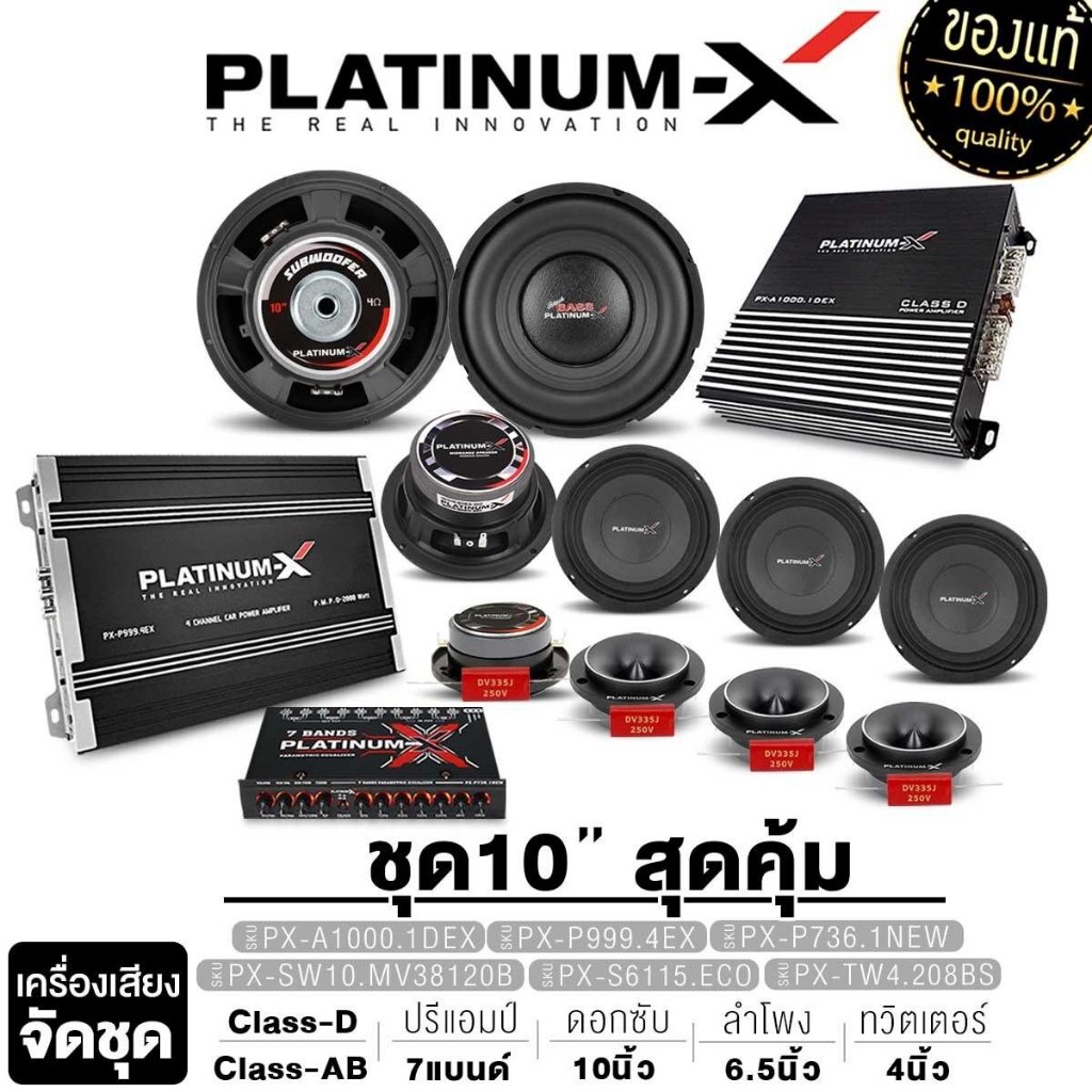 PLATINUM-X จัดชุด ลำโพงซับวูฟเฟอร์ 10นิ้วเบส 140มิล เพาเวอร์แอมป์ ปรีแอมป์ เสียงกลาง แหลมจาน