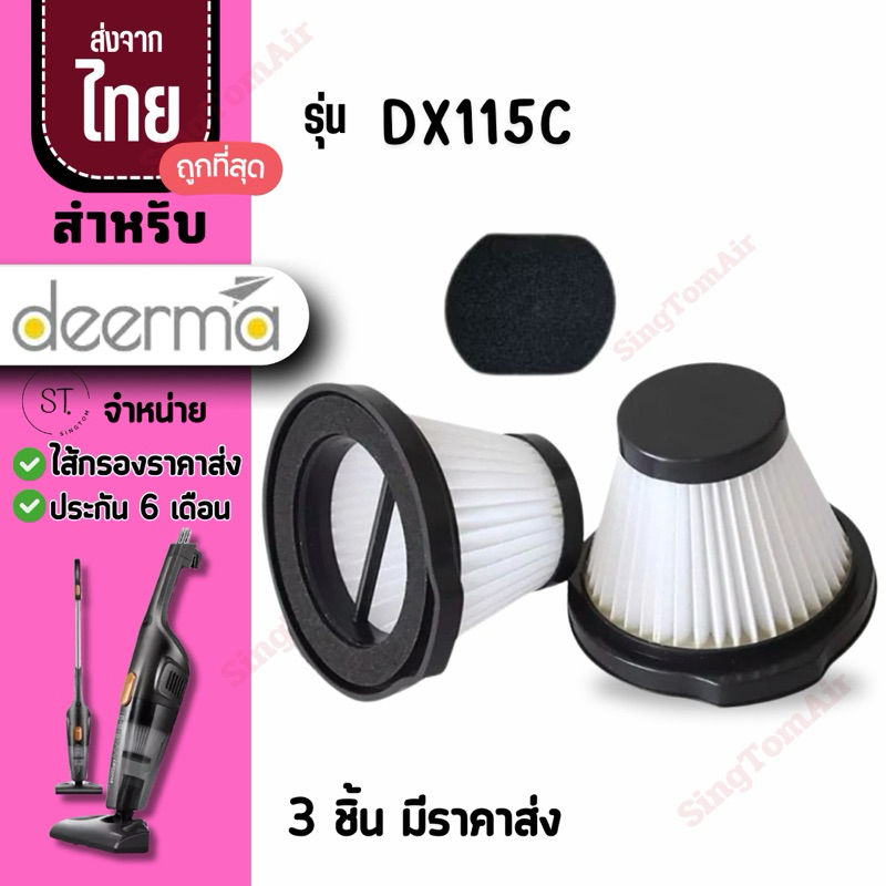 Dx115C  filter [3ชิ้นส่ง31.-/ชิ้น]ไส้กรองเครื่องดูดฝุ่น ฟรีฟองน้ำ Deerma รุ่น DX115C Filter ตัวกรอง