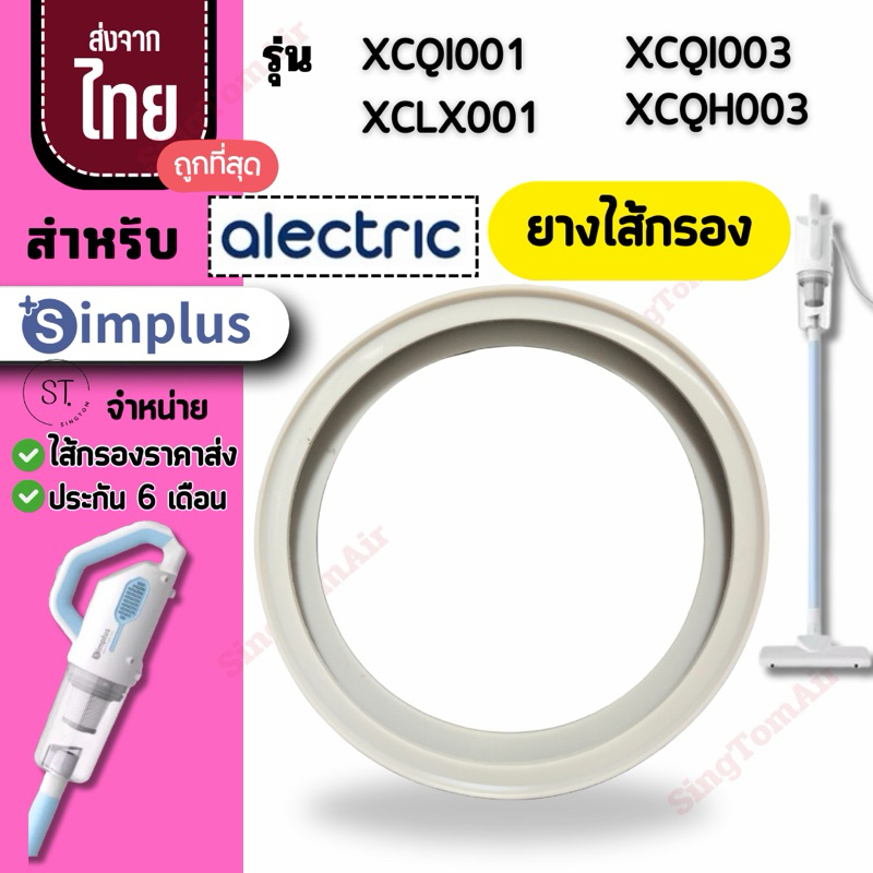 ยาง ซิลิโคน simplus XCQH001 ยางเครื่องดูดฝุ่น XCQH001 Hepa อะไหล่ simplus ซิมพลัส