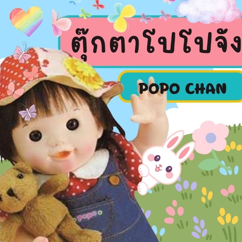 Popo Chan ตุ๊กตาโปโปจัง งานลิขสิทธิ์แท้