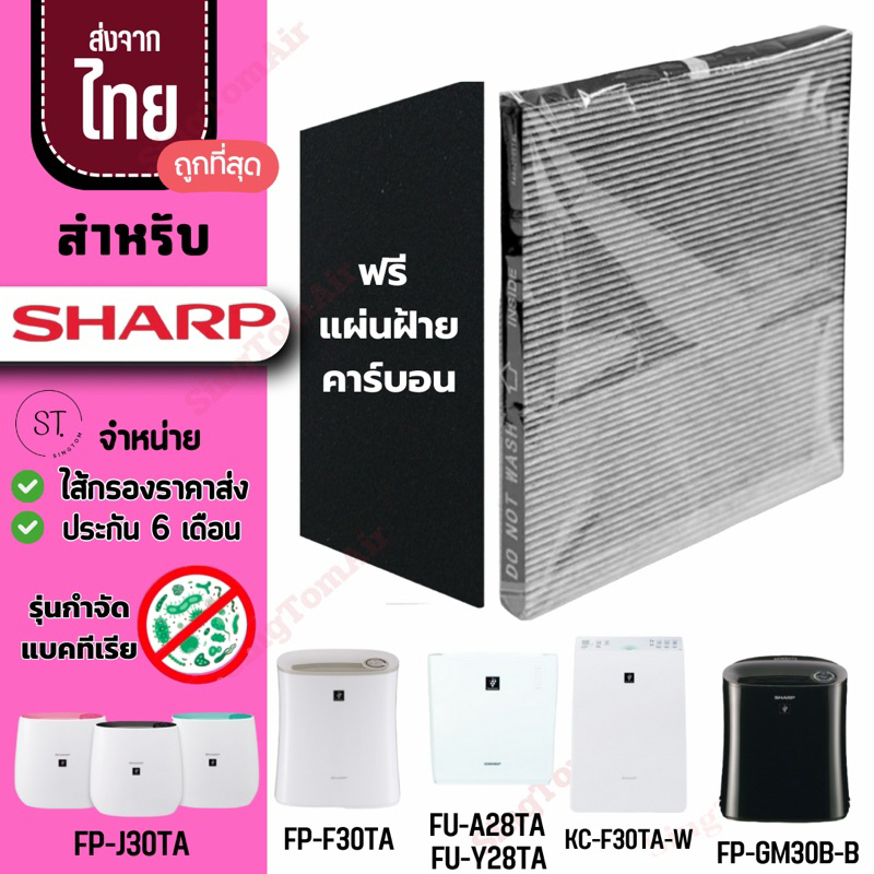 รุ่นต้านแบคทีเรีย ชาร์ป ไส้กรองอากาศ Sharp [2ชิ้นส่ง267.-/ชิ้น]FZ-F30HFE FP-J30TA FZ-Y28FE FP-F30L-