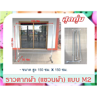 ราวตากผ้า ราวเหล็ก (แขวนผ้า) แบบ M2 ถอดประกอบได้ ไม่เป็นสนิม