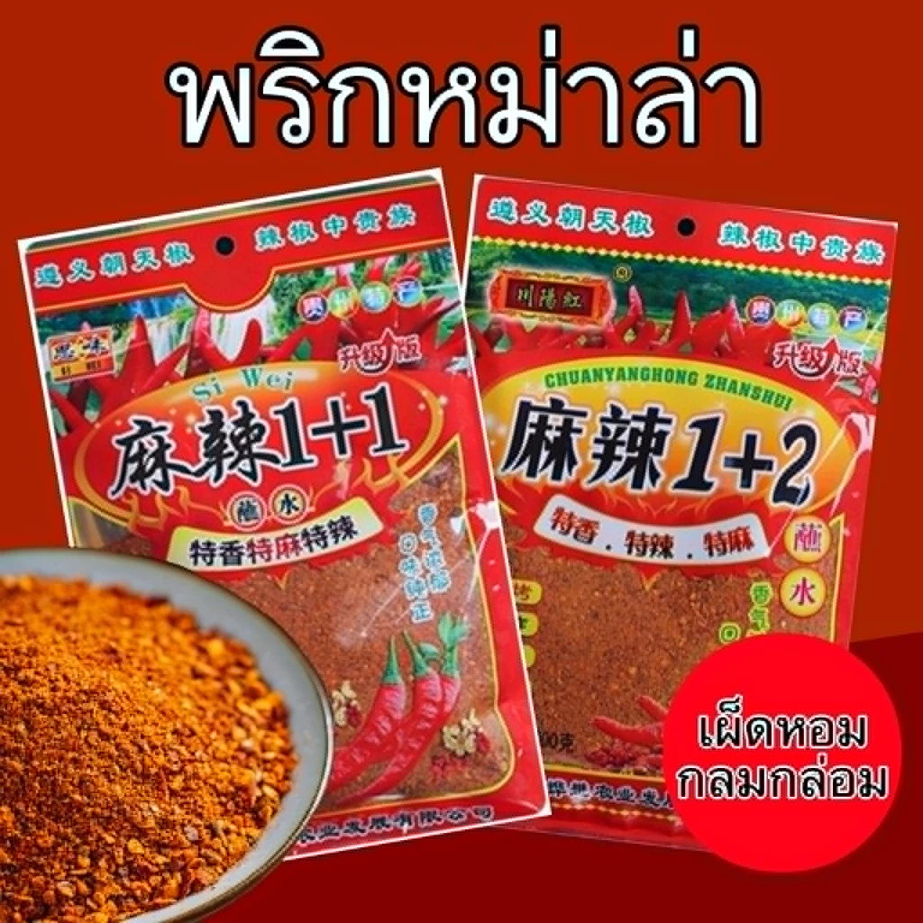 พริกหม่าล่ารสเผ็ดชา หอมพริก
