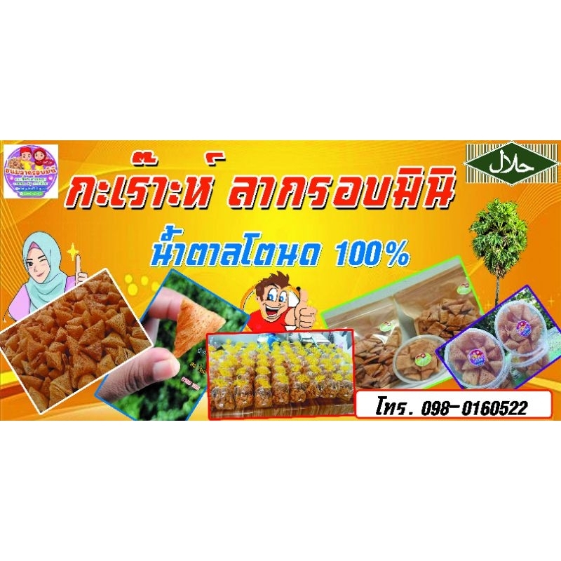 ขนมลากรอบ  ลากรอบมินิ ใช้น้ำตาลโตนด แท้100%  ปริมาณ 400 กรัม