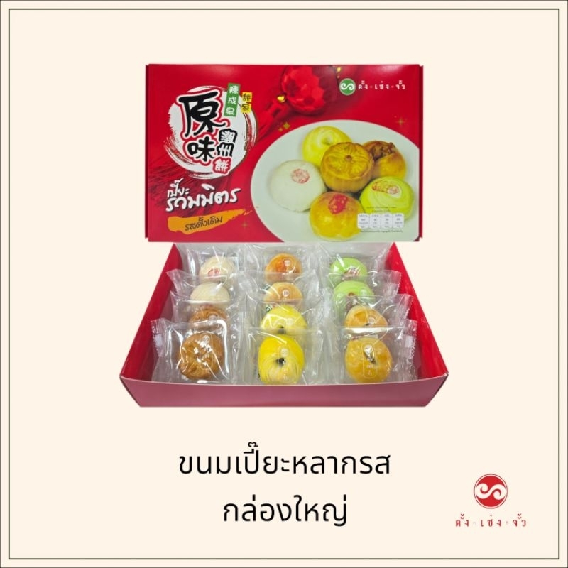 ตั้งเซ่งจั้ว ขนมเปี๊ยะรวมรส กล่อง 12 ชิ้น