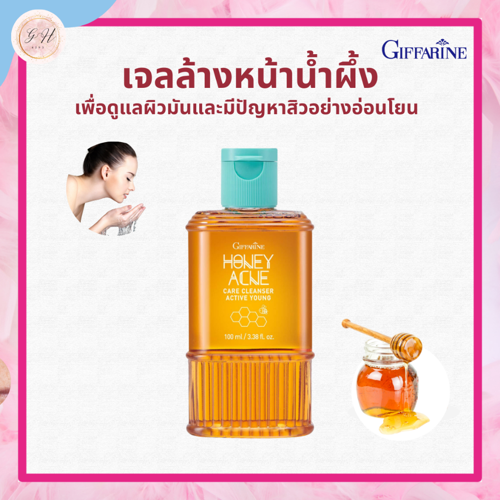 น้ำผึ้งล้างหน้า กิฟฟารีน เจล รักษาสิว giffarine acne care honey active