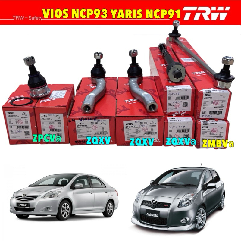 ลูกหมาก ครบชุดช่วงล่าง TRW Toyota VIOS YARIS ปี 2007-2012 ยาริส วีออส