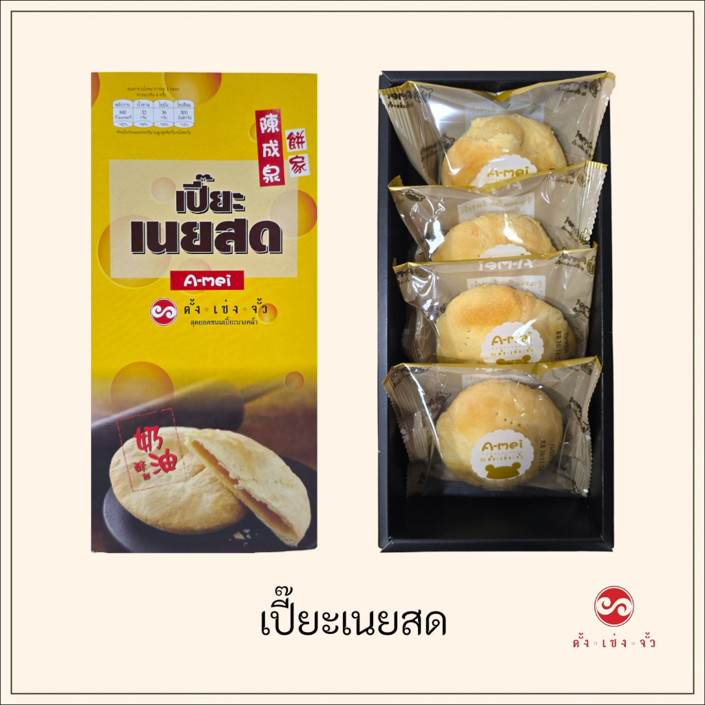 ตั้งเซ่งจั้ว ขนมเปี๊ยะเนยสด