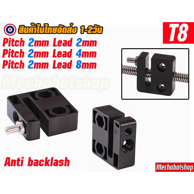 🔥[พร้อมส่ง]🔥 T8 Anti-Backlash Nut Block ยึดการเคลื่อนที่ (ไม่รวมแกน)