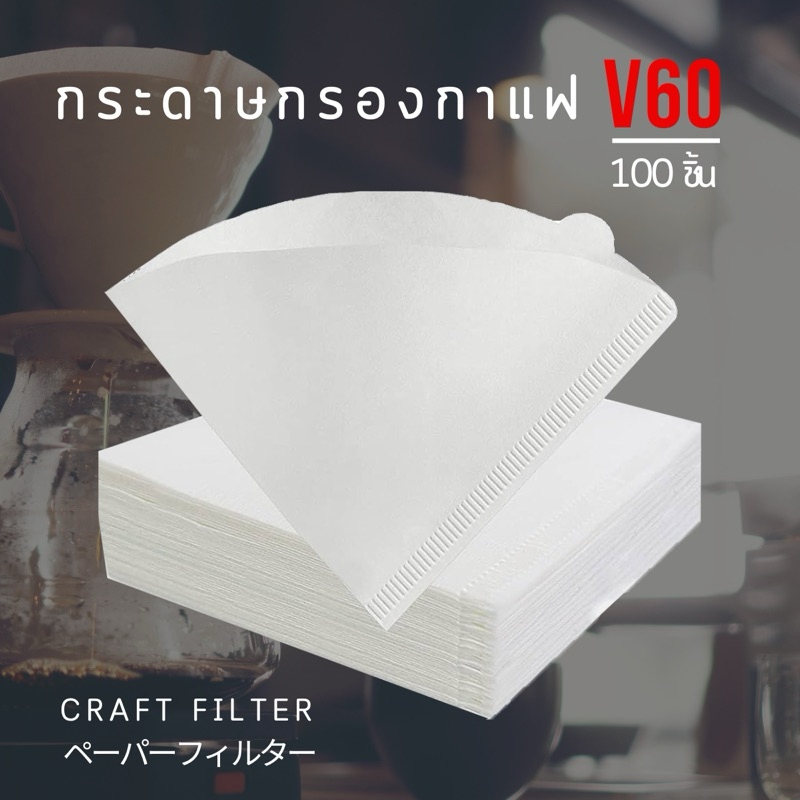 กระดาษกรองกาแฟ กระดาษดริปกาแฟ กระดาษกรองกาแฟดริป สำหรับกรวยดริป ทรง V 100 แผ่น