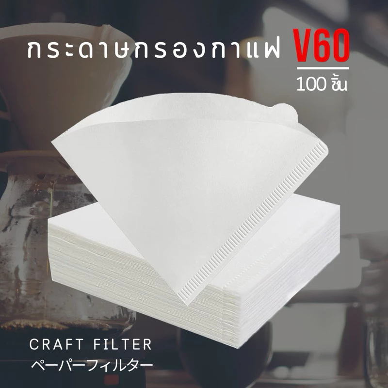 กระดาษกรองกาแฟ กระดาษดริปกาแฟ กระดาษกรองกาแฟดริป สำหรับกรวยดริป ทรง V 100 แผ่น