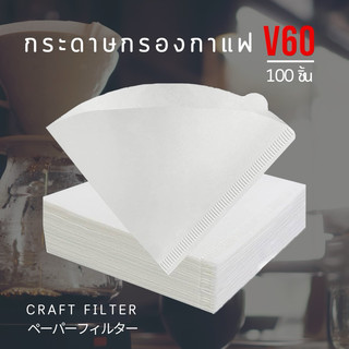 กระดาษกรองกาแฟ กระดาษดริปกาแฟ กระดาษกรองกาแฟดริป สำหรับกรวยดริป ทรง V 100 แผ่น