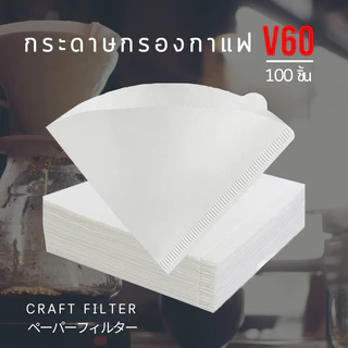 กระดาษกรองกาแฟ กระดาษดริปกาแฟ กระดาษกรองกาแฟดริป สำหรับกรวยดริป ทรง V 100 แผ่น