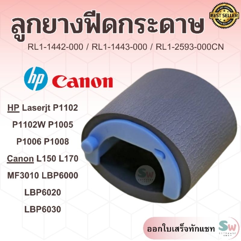 ยางฟีดกระดาษ HP Laserjet P1102 P1102W P1005 P1006 P1008 M12a M26a M125 และ Canon MF3010 LBP6030