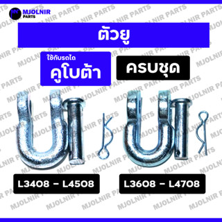 ตัวยูยกชุด / ตัวยูต่อโซ่ / ชุดข้อต่อตัวยู / หูยึดโซ่หูลาก (ค…