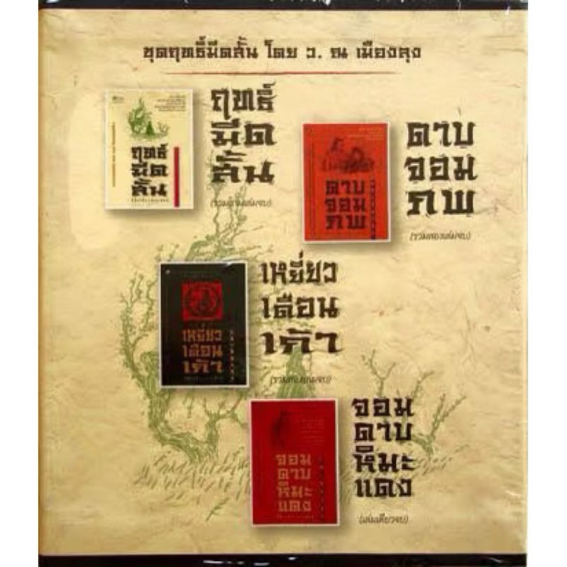 ฤทธิ์มีดสั้น (ลี้คิมฮวง), ดาบจอมภพ, เหยี่ยวเดือนเก้า, จอมดาบหิมะแดง / โก้วเล้ง ว.ณ เมืองลุง
