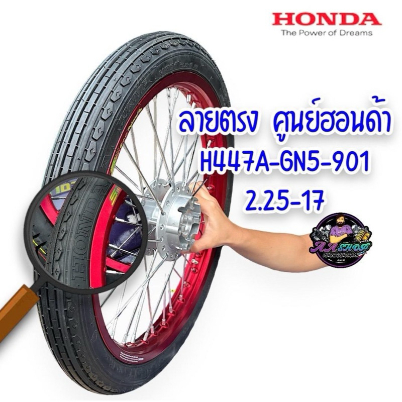 ยางนอก ลายตรง 2.25-17 เบิกศูนย์ฮอนด้า (แท้) แน่นอนแก้มกลาง H447A-GN5-901 ปี ล่าสุด ไม่เก่าเก็บ