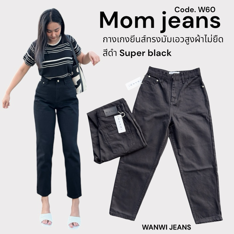 WANWI ยีนส์ รหัสW60 กางเกงยีนส์ทรงมัมเอวสูงสีดำผ้าไม่ยืด
