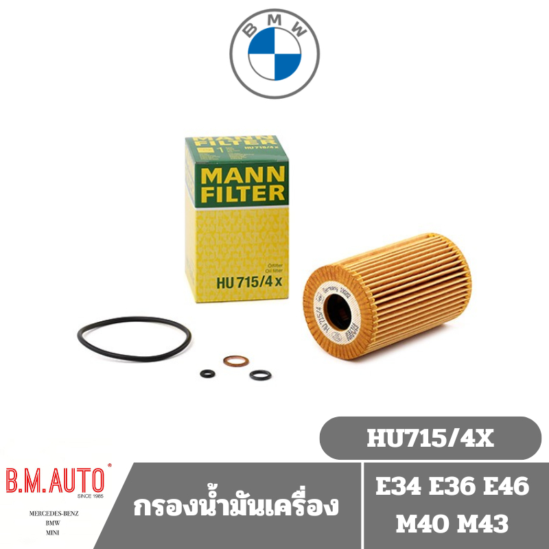 กรองน้ำมันเครื่อง กรองเครื่อง BMW M43/E46/E36รุ่นใหม่ HU715/4X