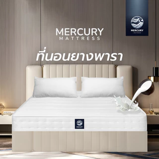 Mercury Mattress ที่นอนยางพาราอัดแท้ 100% ช่วยลดอาการปวดหลังได้ดี รุ่น PARARELAX หนา 6 นิ้ว