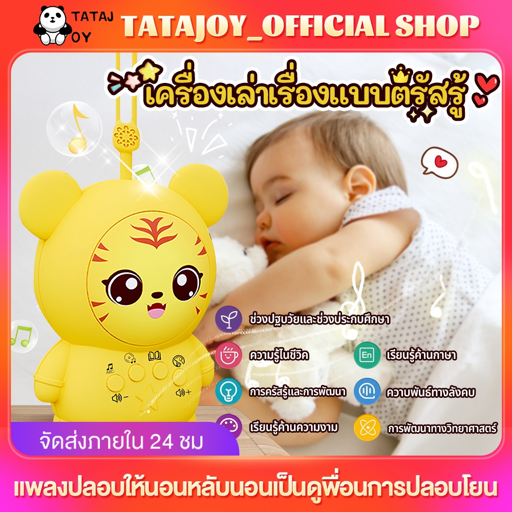 TATAJOY เครื่องเล่าเรื่อง นิทานก่อนนอนสำหรับเด็ก เสือเล็กน่ารักสไตล์ มีนิทานและเพลงเด็ก ของเล่นเสริมพัฒนาการเด็ก