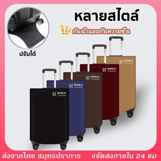 ผ้าคลุมกระเป๋าเดินทาง ป้องกันฝุ่น กันน้ำ ผ้ายืดหนาแบบซิป กันฝุ่น แบบหนา ผ้าไม่ทอ 6 ขนาด ผ้ายืดสีพื้น