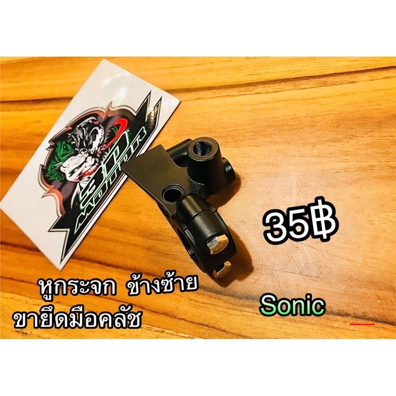 หูกระจก ขายึดมือคลัช ข้างซ้าย SONIC ขากระจก แบบแท้...