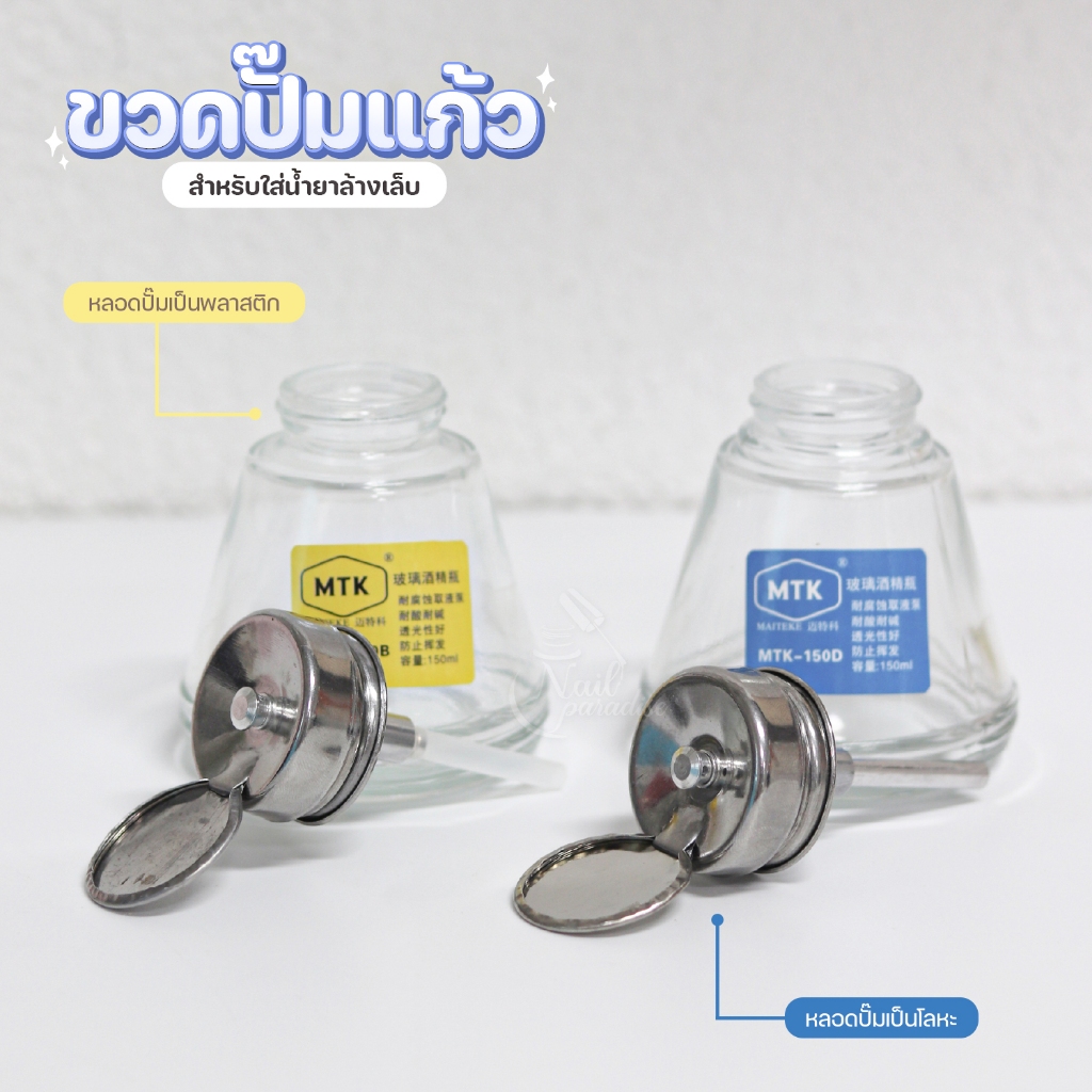 ขวดปั๊ม ขวดแก้ว หัวปั๊มโลหะ สำหรับใส่น้ำยาล้างเล็บ ล้างพู่กัน ใช้งานสะดวก Glass Push Down Dispensers