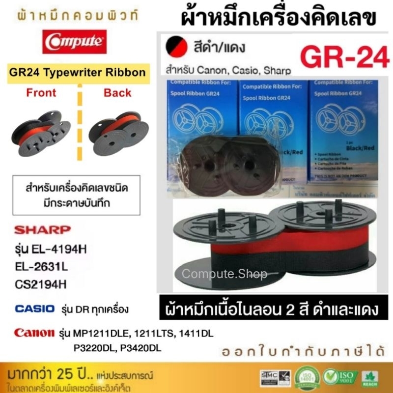 ผ้าหมึกเครื่องคิดเลข GR-24 ดำ-แดง #หมึกเครื่องคิดเลข Seiko S100, GR24, RB02, Casio DR​ ทุกร่น, canon