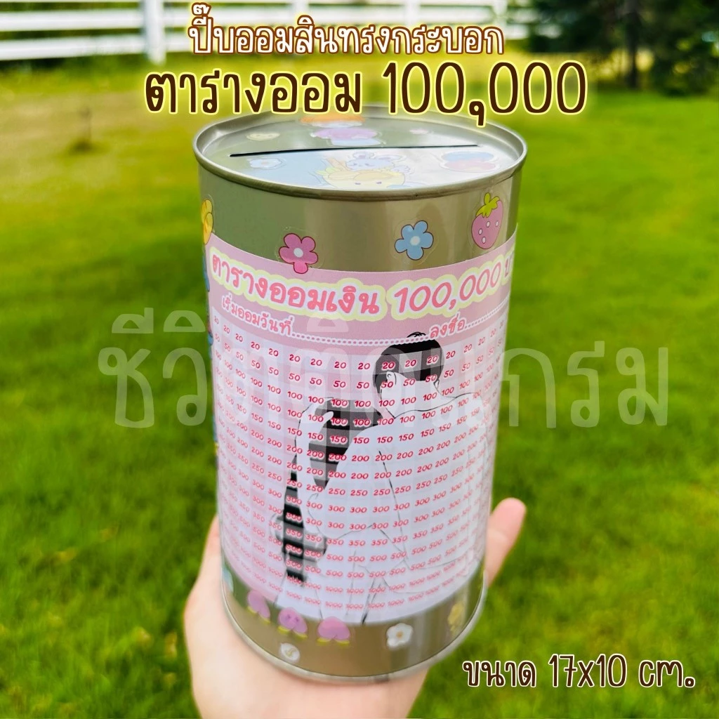 กระปุกออมสินปี๊บกลมแถมฟรีตารางออมเงิน + สติกเกอร์ตกแต่ง ตารางออมแบบเดือน ปี๊บออมสิน กันน้ำไม่เป็นสนิม ขนาด 15 CM, 23 CM