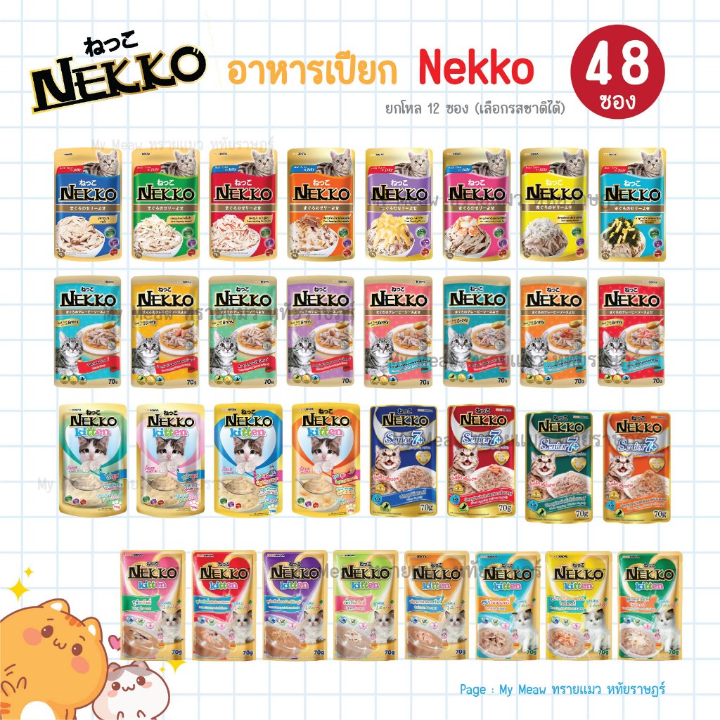 [ยกลัง 48 ซอง] Nekko Pouch อาหารเปียกแมว เน็กโกะ ขนาด 70 กรัม สูตรลูกแมว สูตรแมวโต สูตรแมวสูงวัย