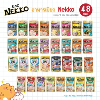 🔥 ยกลัง 48 ซอง 🔥 Nekko Cat Food อาหารเปียกแมว เน็กโกะ 70 g. x 48 สูตรลูกแมว แมวโต รสทูน่า ไก่ แซลมอน