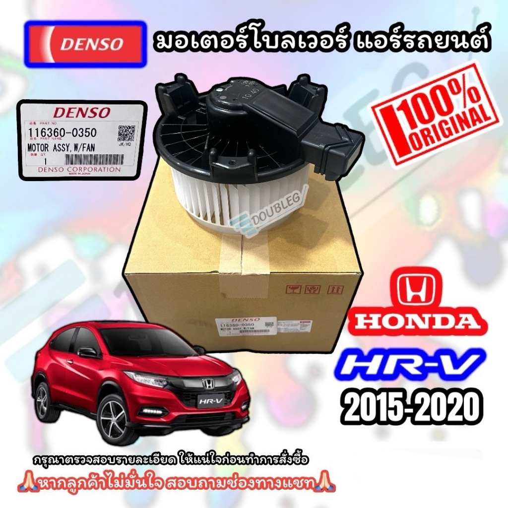 (DENSO ของแท้) โบเวอร์พัดลมตู้แอร์ HONDA HR-V ปี 2015-2020