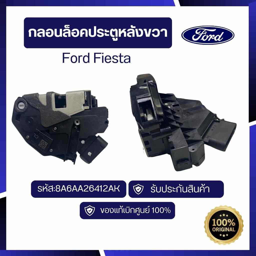 [อะไหล่แท้เบิกศูนย์100%]กลอนล็อคประตูหลัง Ford Fiesta รหัส : 8A6Z5826412A , 8A6Z5826413A
