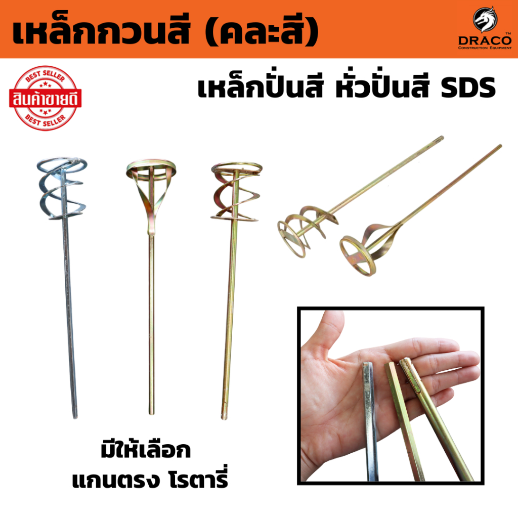 เหล็กกวนสี (คละสี)  มีให้เลือก แกนตรง หรือ โรตารี่ SDS เหล็กปั่นสี หั่วปั่นสี หัวปั่นปูน หัวกวนสี