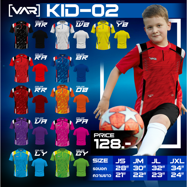 เสื้อกีฬา รุ่น VAR02 ของเด็ก