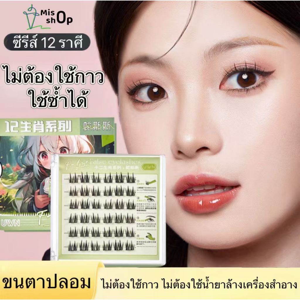 ซีรีส์ 12 ราศี ขนตาปลอม ขนตาปลอมแบบมีกาวในตัว ไม่ต้องใช้กาว มีกาวในตัว ติดทน ใช้ซ้ำได้ 30/36 ช่อ/กล่อง