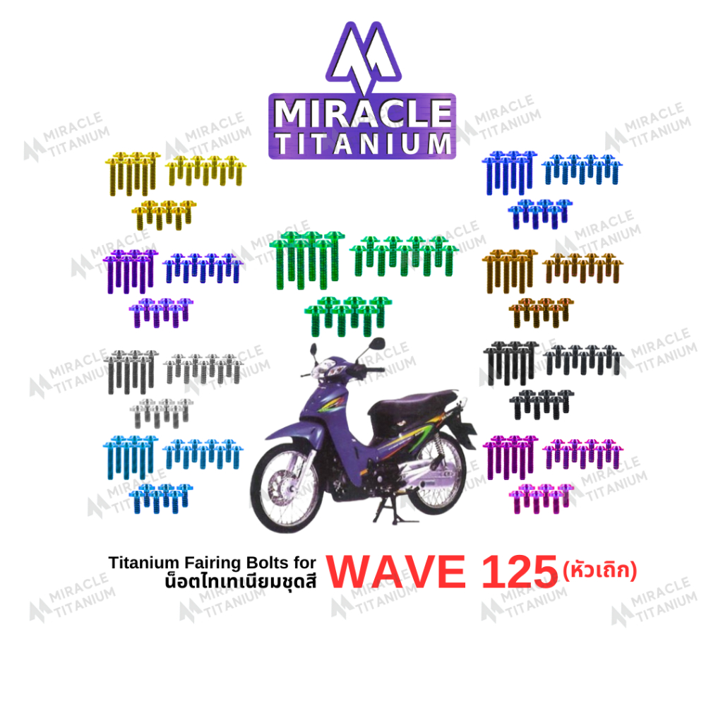 WAVE 125 (หัวเถิก) Fairing Bolts น็อตชุดสี ไทเทเนี่ยม